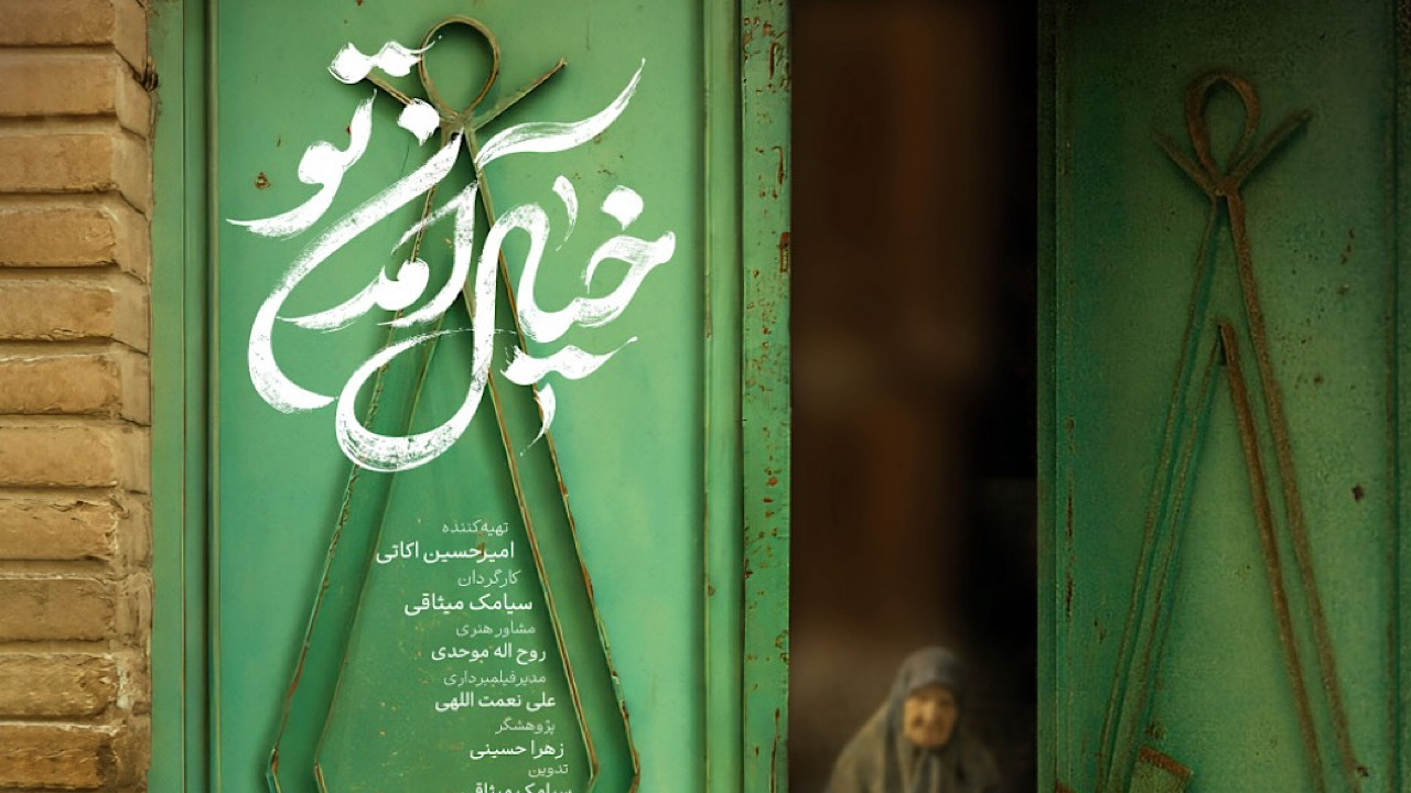 دست پر مرکز سیمرغ در جشنواره سینما حقیقت