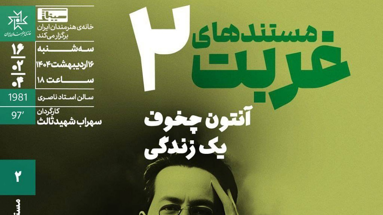 اکران «آنتون چخوف؛ یک زندگی» در دومین برنامه «مستندهای غربت» خانه هنرمندان ایران