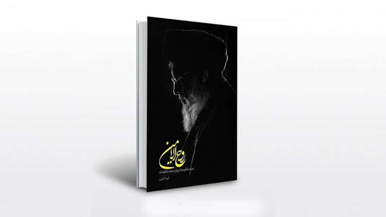 کتاب «روح الامین»؛ روایت زندگی شهید سید حسن نصرالله از زبان خودش + فیلم