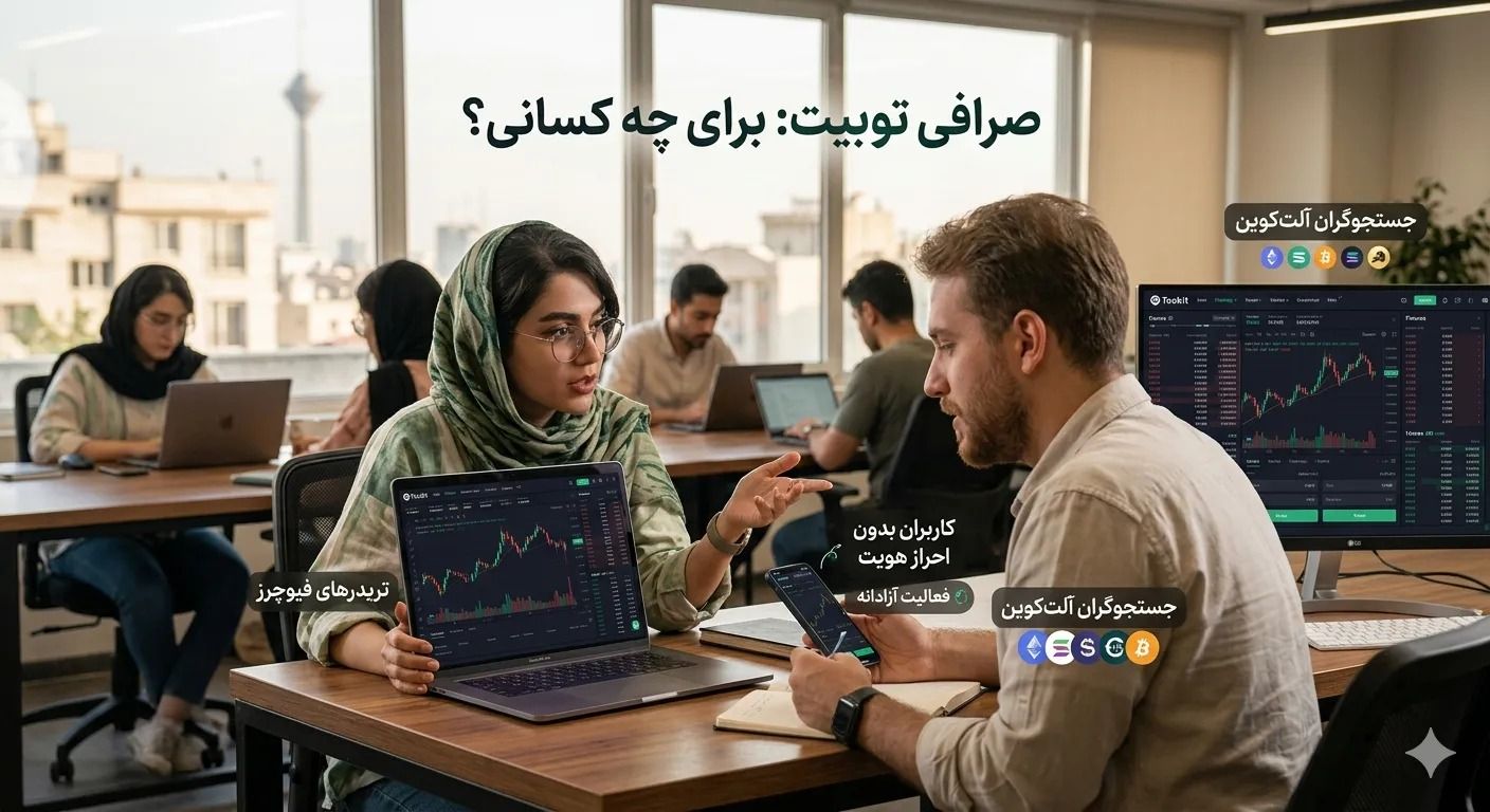 صرافی توبیت برای چه کسانی مناسب تر است؟