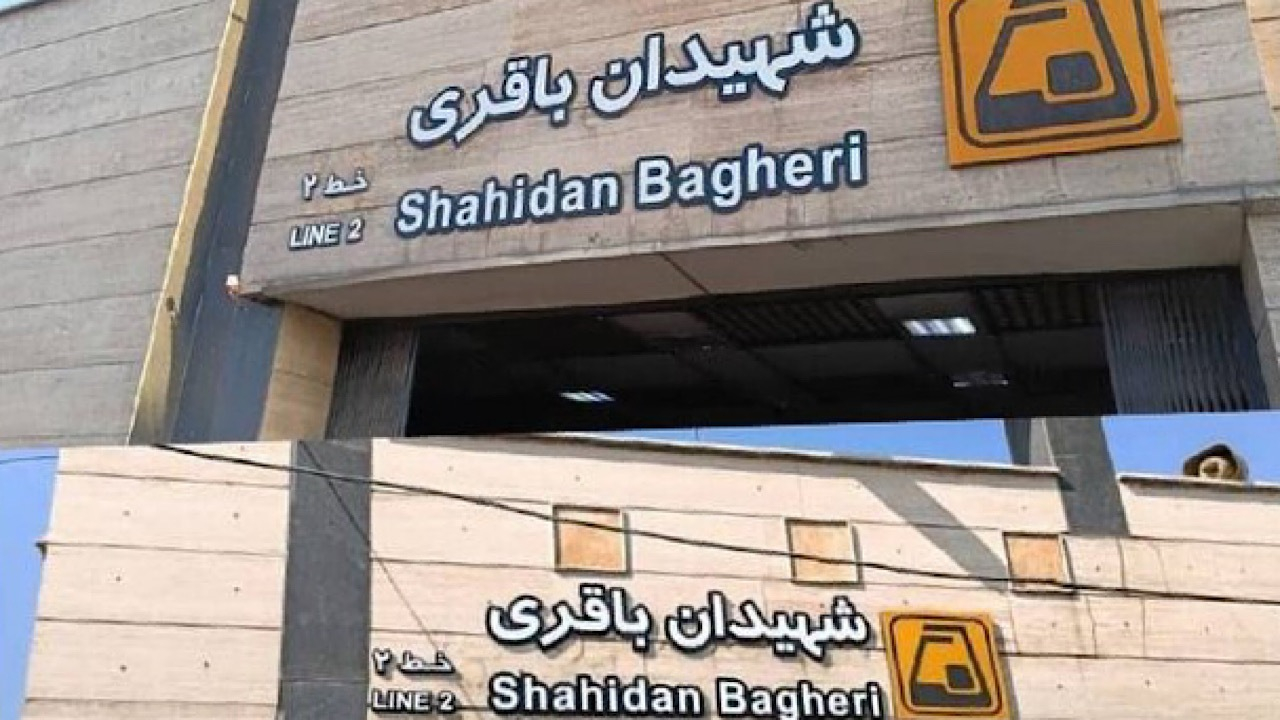 تغییر نام ایستگاه مترو «شهید باقری» به «شهیدان باقری»
