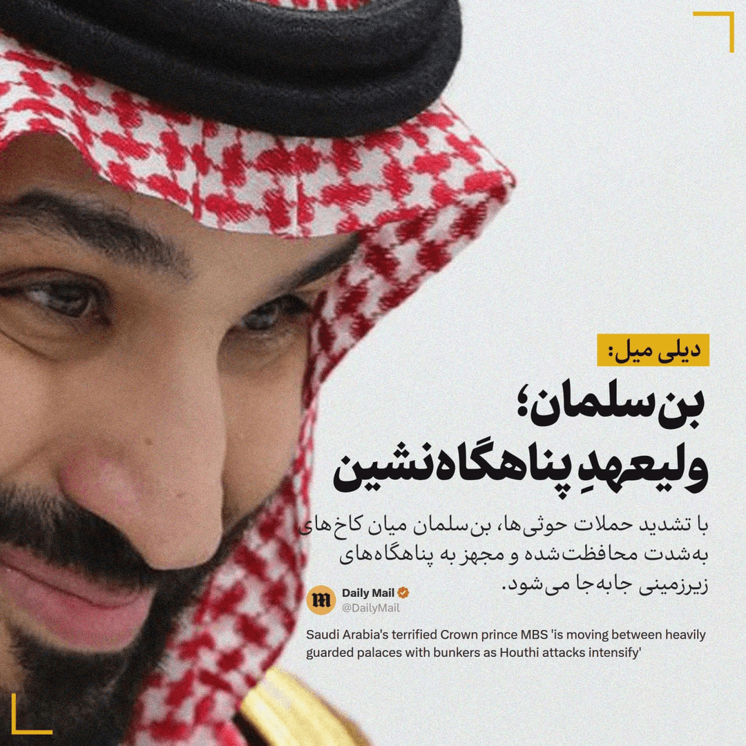 بن‌سلمان؛ ولیعهدِ پناهگاه‌نشین