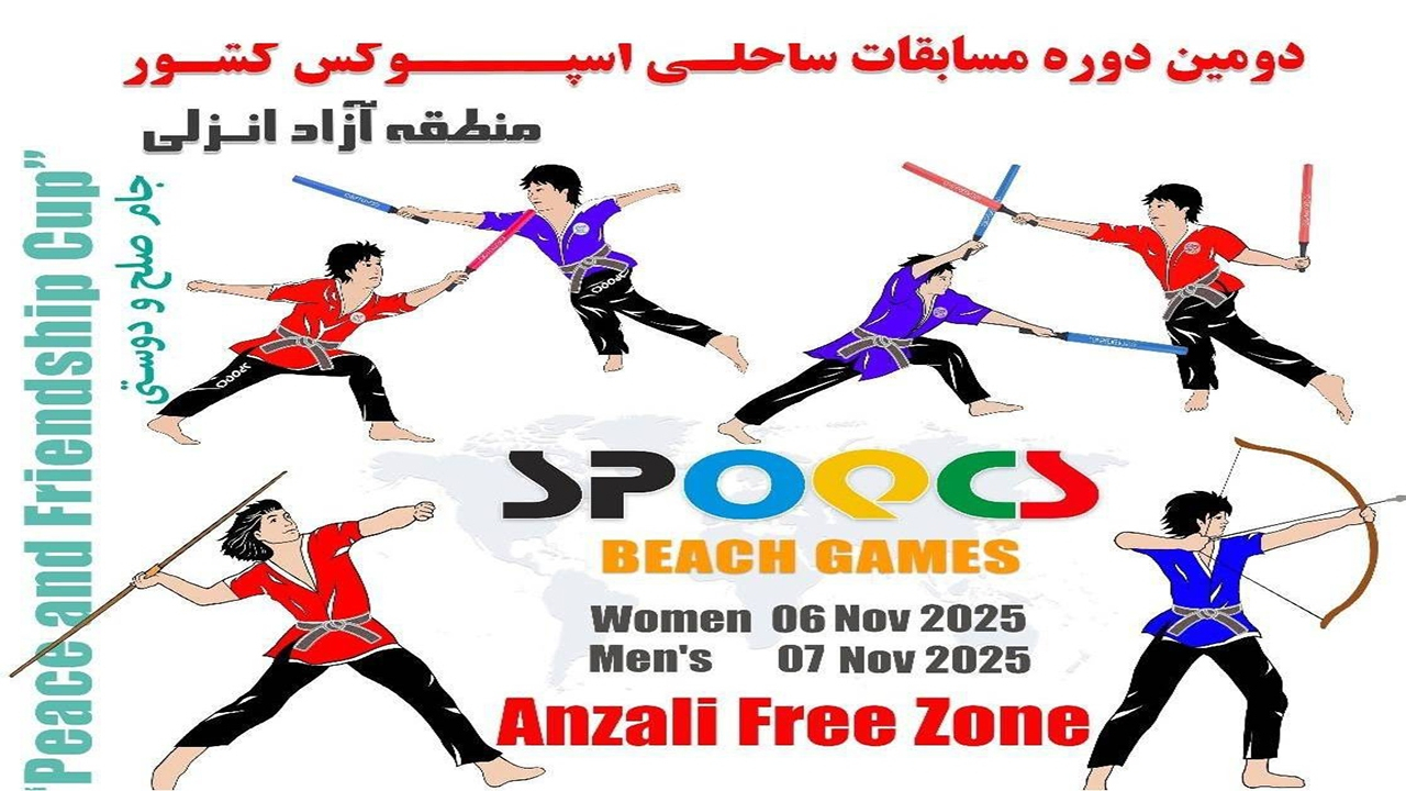 انزلی میزبان مسابقات «اسپوکس» ساحلی کشور