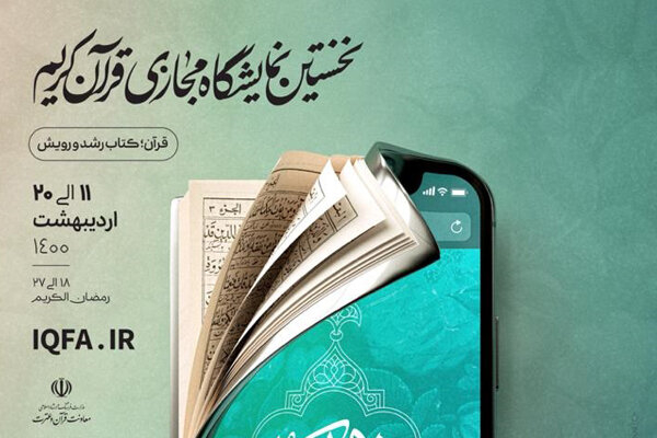 تمدید زمان برپایی نمایشگاه مجازی قرآن