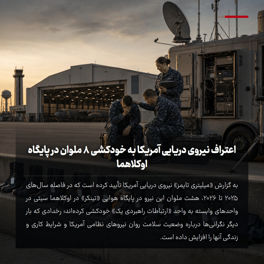 نیروی دریایی آمریکا به خودکشی ۸ ملوان در پایگاه اوکلاهما اعتراف کرد