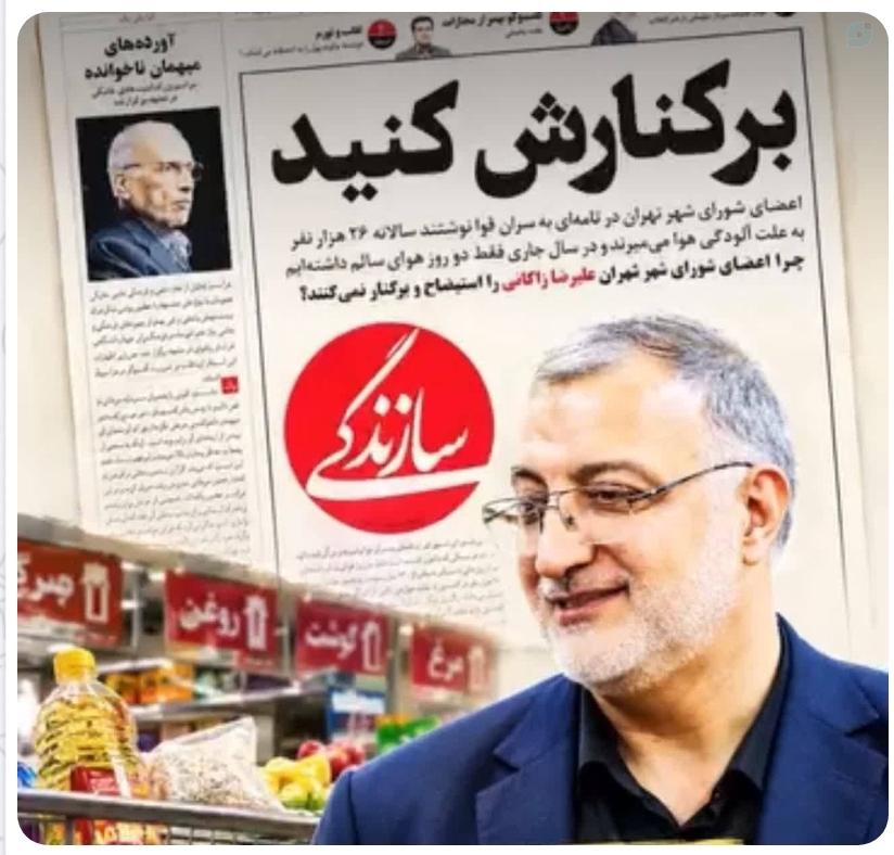 حمایت پیشکش؛ چوب لای چرخ زاکانی نگذارید!