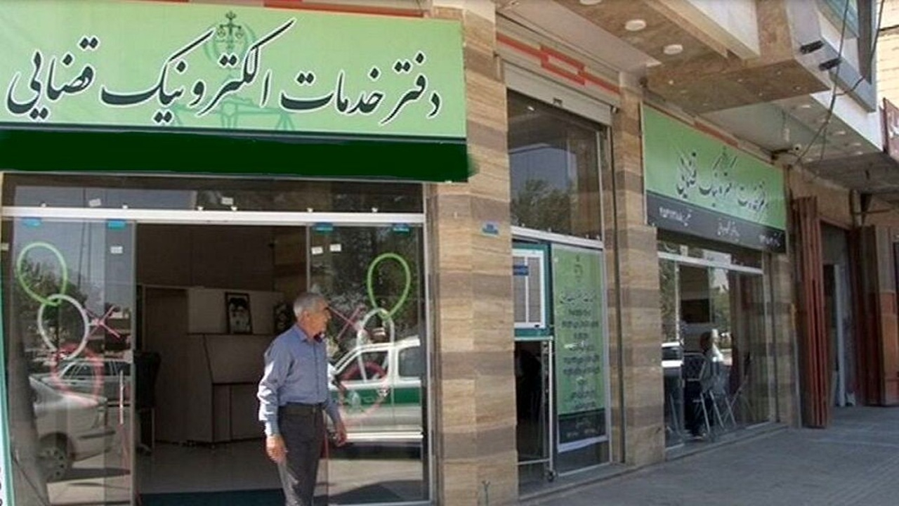 سامانه «ضمانت الکترونیک» قضایی راهاندازی شد /وثیقهگذاری و توقیف برخط اموال