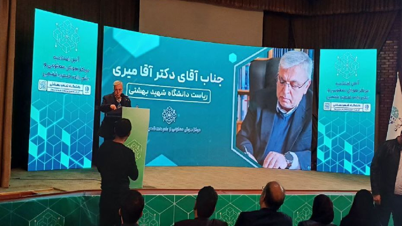 دانشگاه شهید بهشتی وارد عصر جدید هوش مصنوعی شد