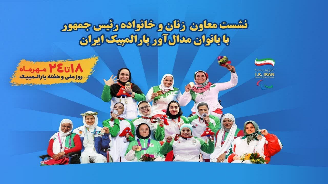 نشست معاون امور زنان و خانواده رئیسجمهور با بانوان مدالآور پارالمپیکی ایران