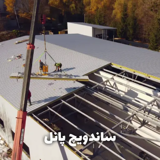 خرید ساندویچ پانل از پانل ماموت؛ راهنمای کامل انتخاب، قیمت و ثبت سفارش