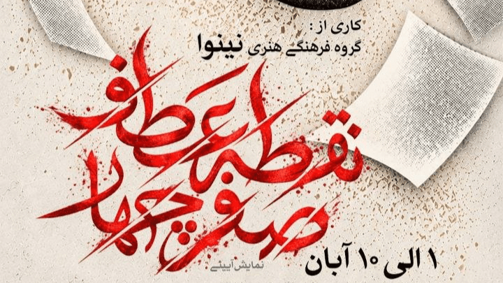 اجرای نمایش «نقطه عطف، صفر چهار» در ایام فاطمیه