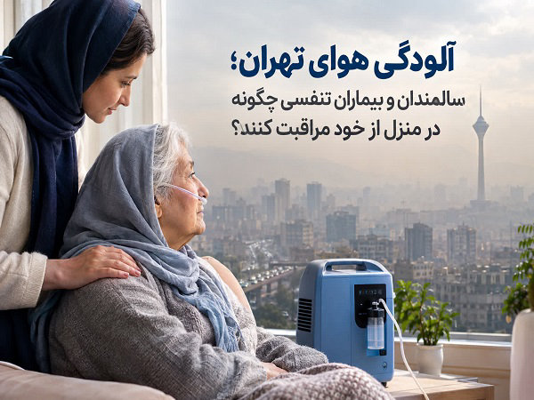 اجاره تجهیزات پزشکی در تهران؛ راهنمای مراقبت از سالمندان و بیماران در منزل