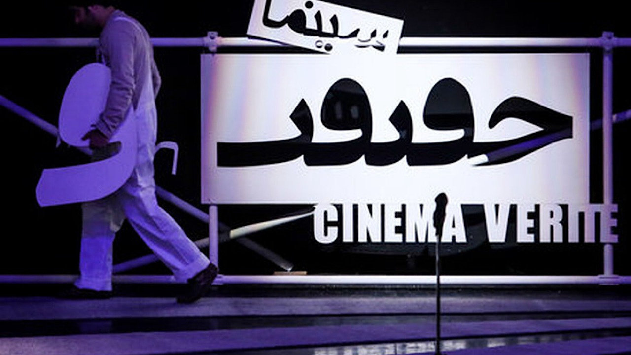 خانه مستند با ۵ اثر در جشنواره حقیقت