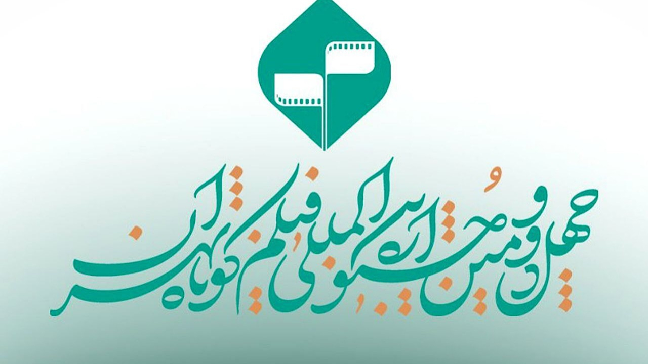 پایان مهلت ثبت‌نام در جشنواره فیلم کوتاه و تمدید زمان ارسال فیلمنامه‌های اقتباسی