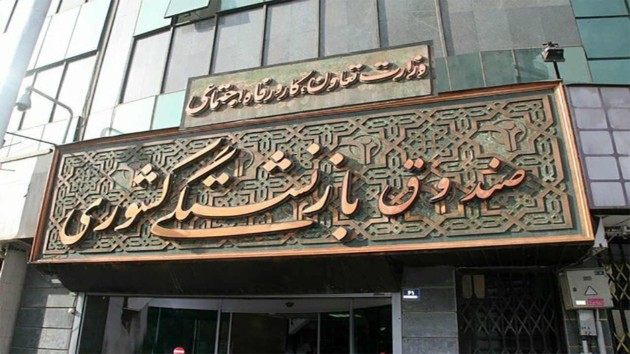 باید سرمایه اجتماعی صندوق و بازنشستگان تقویت شود