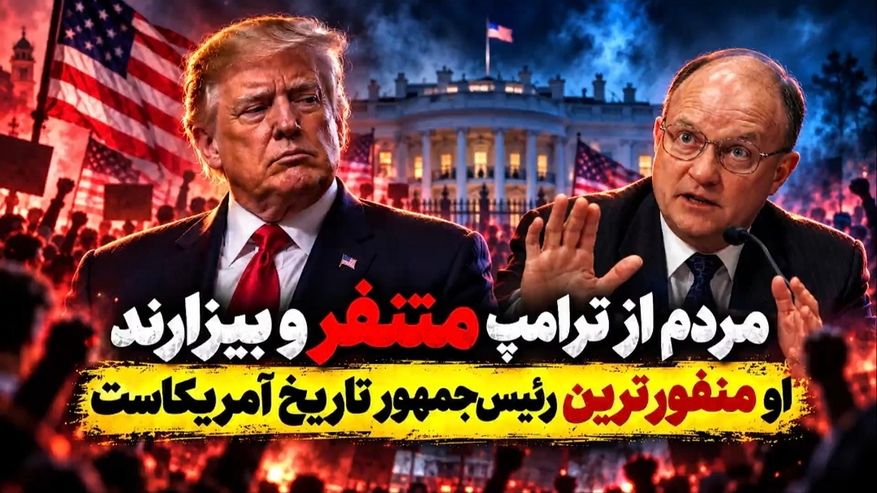 افسر بازنشسته آمریکایی: ترامپ رئیسجمهوری وحشتناکی بود؛ مردم از او متنفرند + فیلم