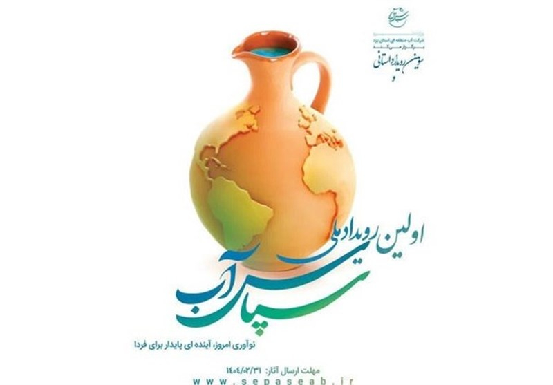 شهرداریها و دهیاریهای کشور در میدان نوآوری در مدیریت آب