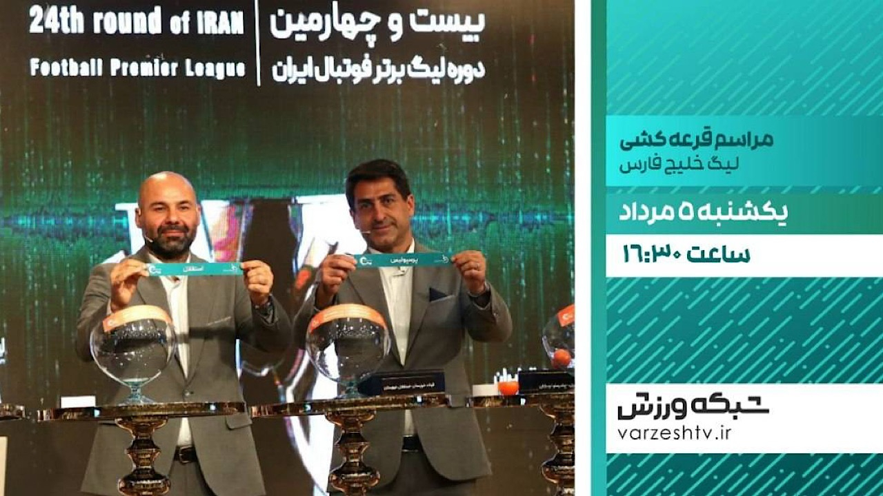 پخش زنده مراسم قرعهکشی لیگ برتر فوتبال از شبکه ورزش
