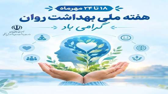 هفته سلامت روان با شعار «شنیدن روایت‌های جامعه» برگزار می‌شود