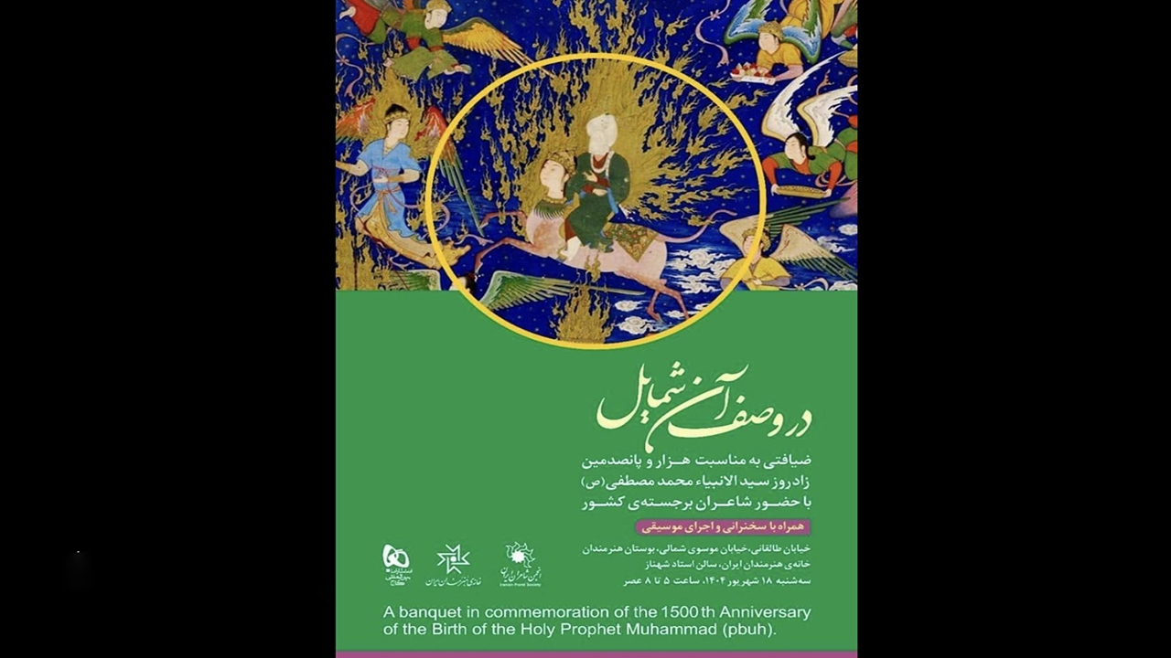 برپایی ضیافت «در وصف آن شمایل» در خانه هنرمندان ایران