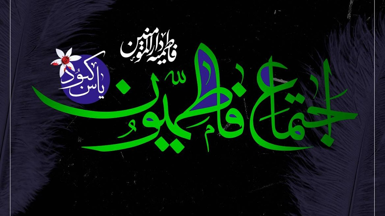 دارالمومنین تهران میزبان بزرگترین اجتماع فاطمیه(س) در میدان ۱۳ آبان خواهد بود