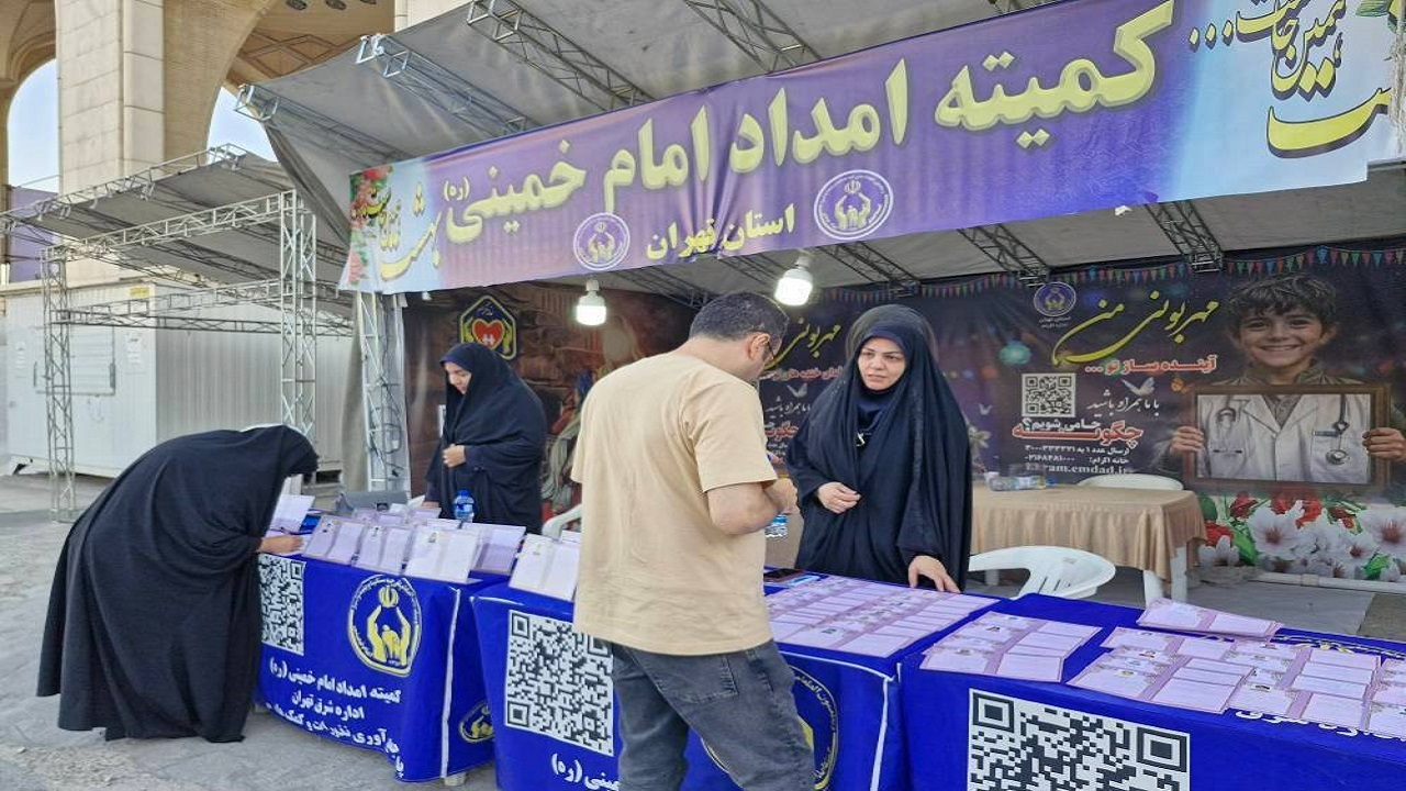پایگاه جذب حامی کمیته امداد استان تهران در نمایشگاه بینالمللی کتاب برپا شد