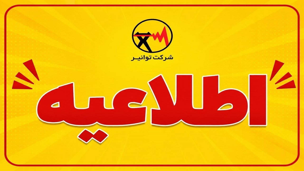اطلاعیه قطعی برق در شهرقدس به دلیل آتش‌سوزی پست برق