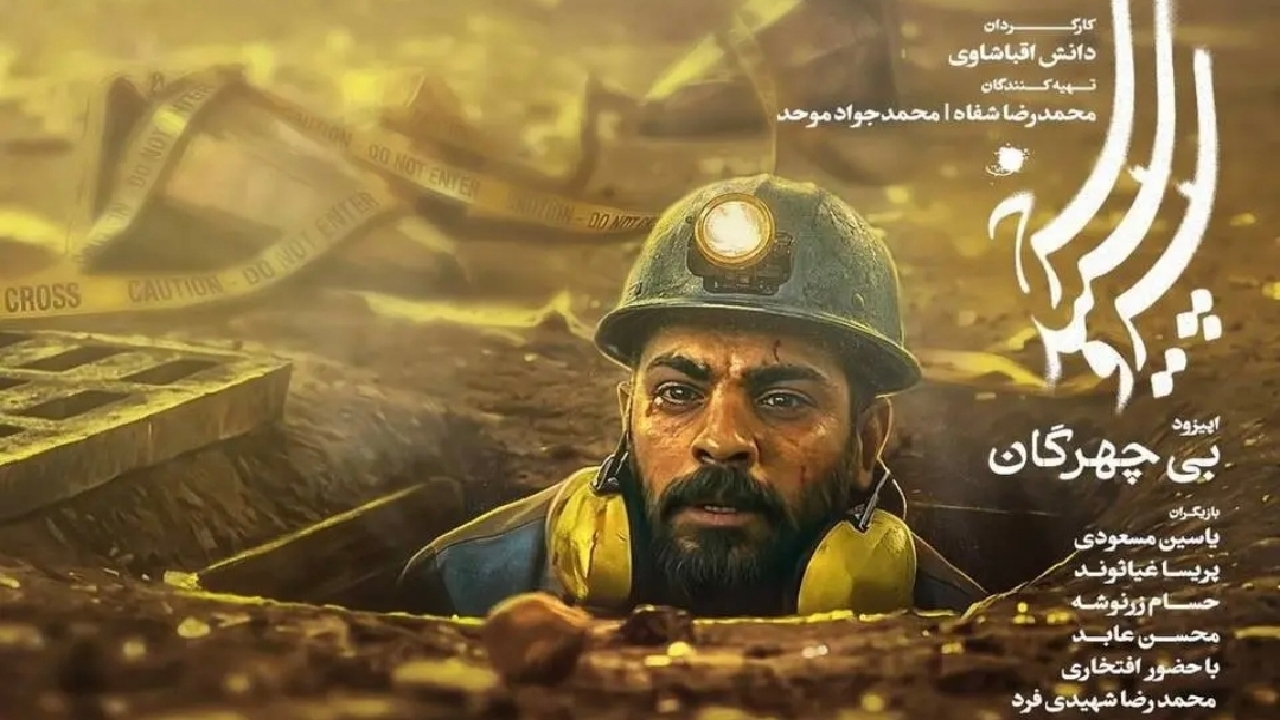بیچهرگان روی آنتن شبکه یک