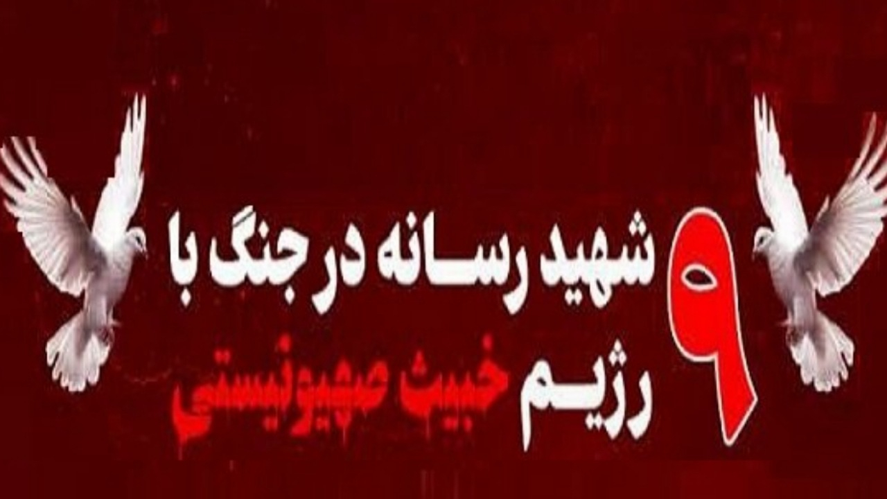 ۹ تن از اهالی رسانه در جریان جنگ ۱۲ روزه به شهادت رسیدند