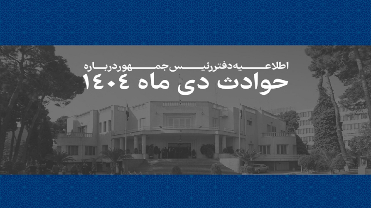 فهرست مشخصات ۲۹۸۶ نفر از جان‌باختگان حوادث دی‌ ۱۴۰۴ منتشر شد