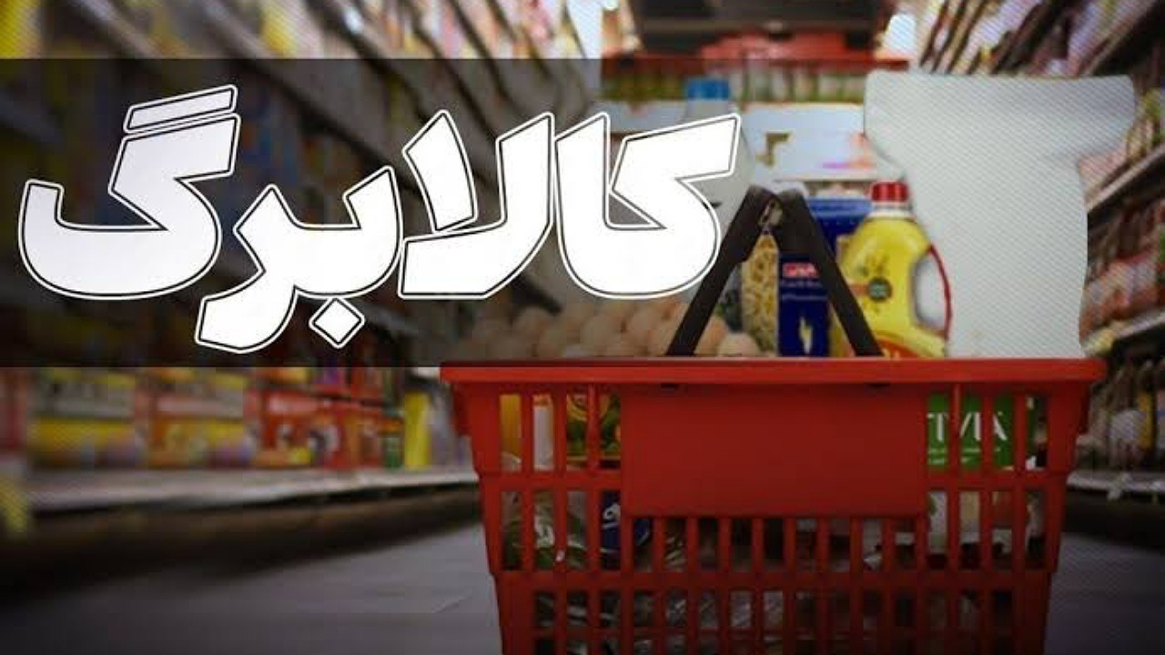 افزایش اعتبار کالابرگ به روزهای آینده موکول شد
