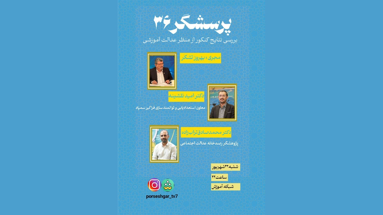 بررسی نتایج کنکور از منظر عدالت آموزشی در «پرسشگر»
