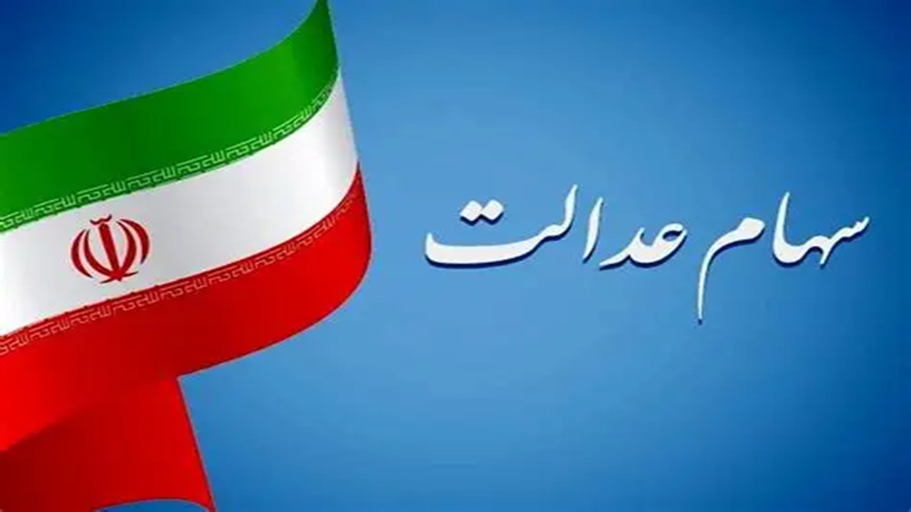 آماده سازی طرحی برای سهام عدالت/ جاماندگان تعیین تکلیف میشوند؟