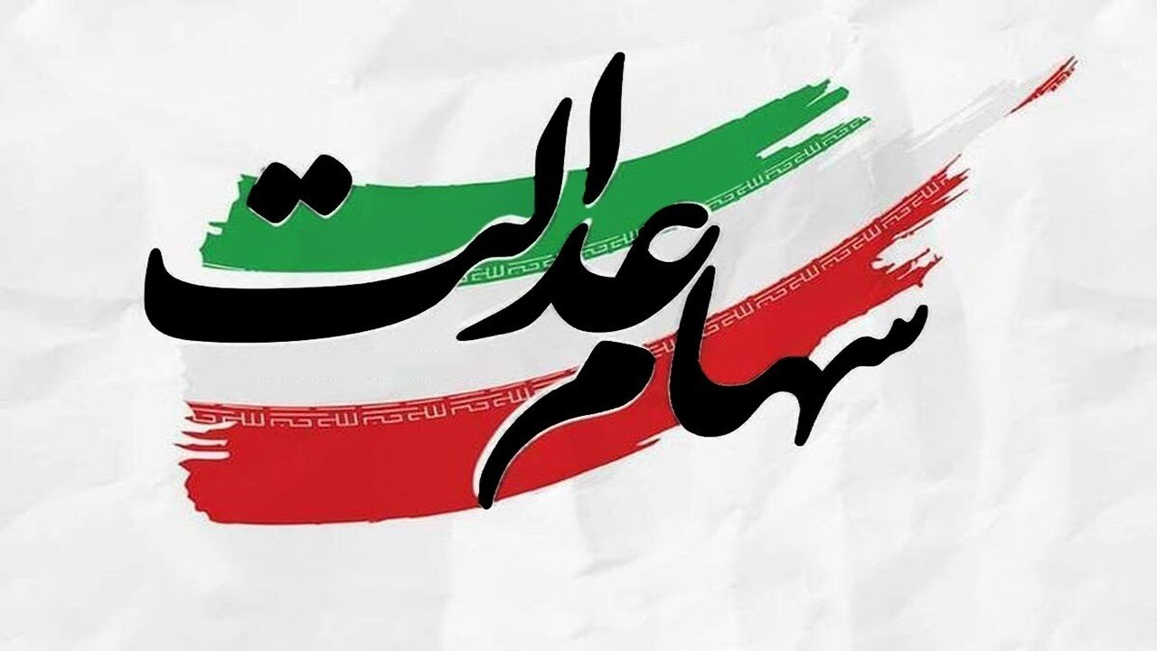 از وعده بازگشایی نمادهای استانی سهام عدالت در بازار توافقی تا چشم انتظاری برای تصمیم شورای عالی بورس؛ شرکتها تا پایان تیر فرصت دارند