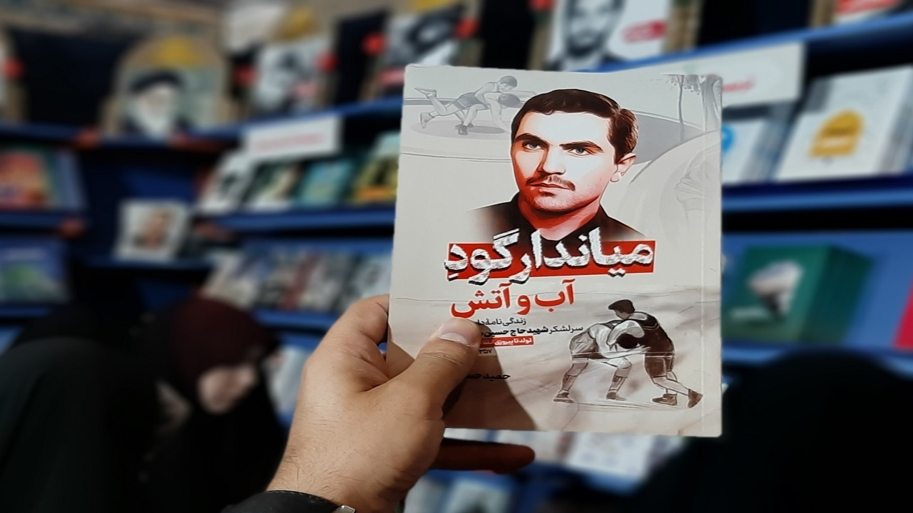 زندگینامه سرلشکر شهید حسین همدانی در «میاندار گود آب و آتش»