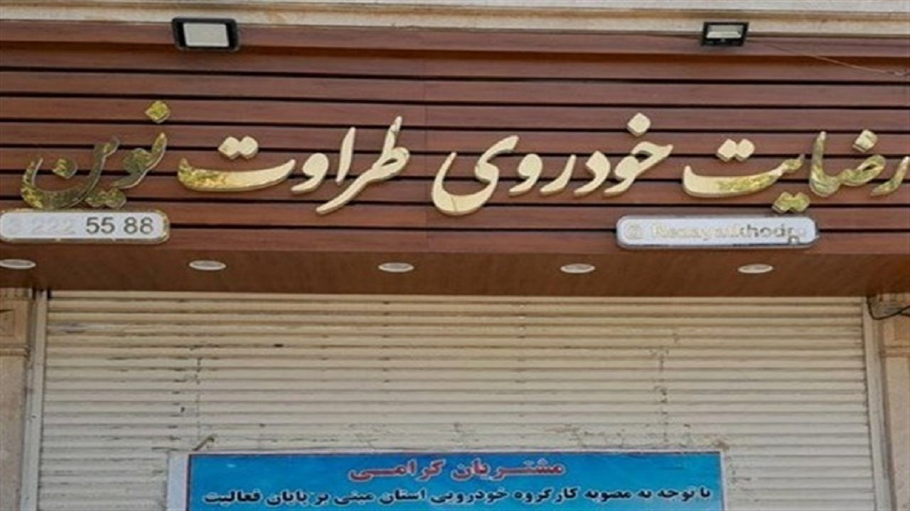 حکم اعدام متهم ردیف اول پرونده «رضایت خودرو طراوت نوین» اجرا شد