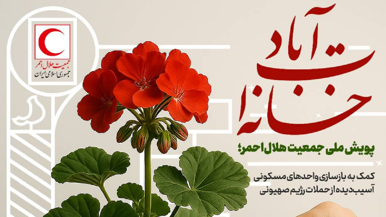 آغاز پویش ملی «خانهات آباد» برای بازسازی خانههای آسیبدیده در حملات رژیم صهیونی