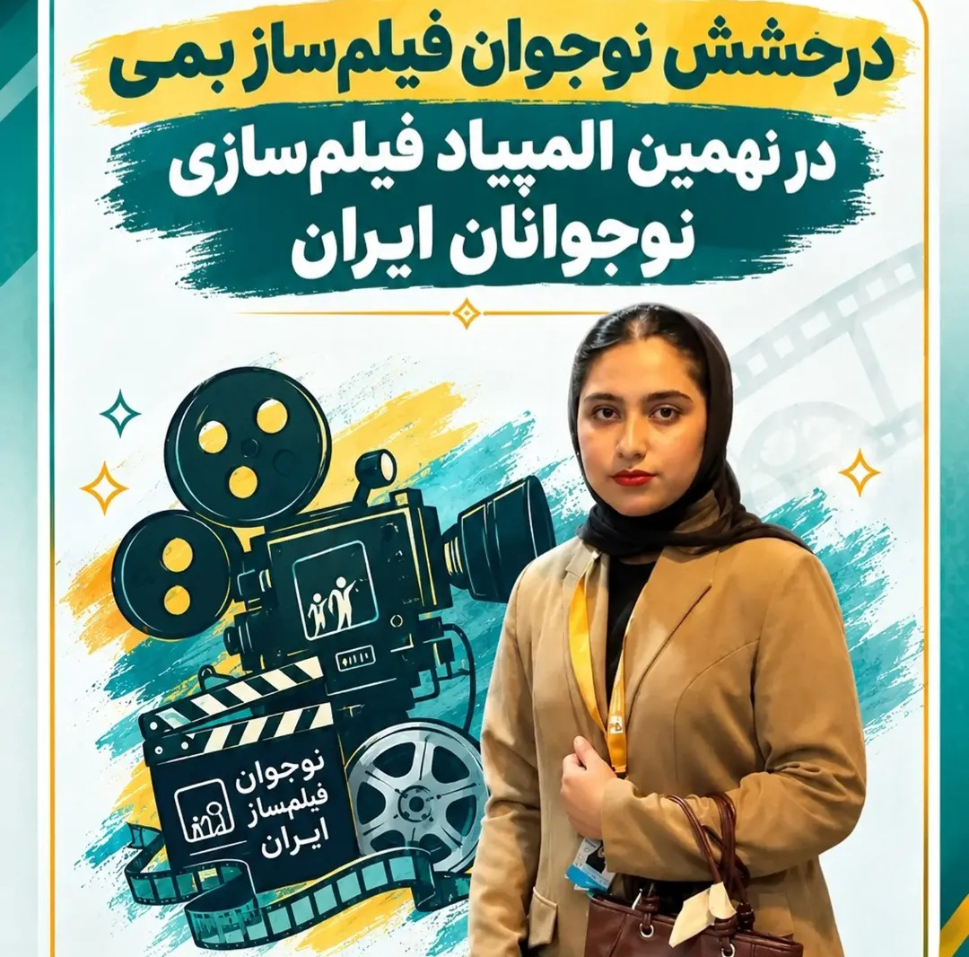 درخشش نوجوانفیلم ساز بمی در المپیاد فیلمسازی نوجوانان ایران به نمایندگی استان کرمان .