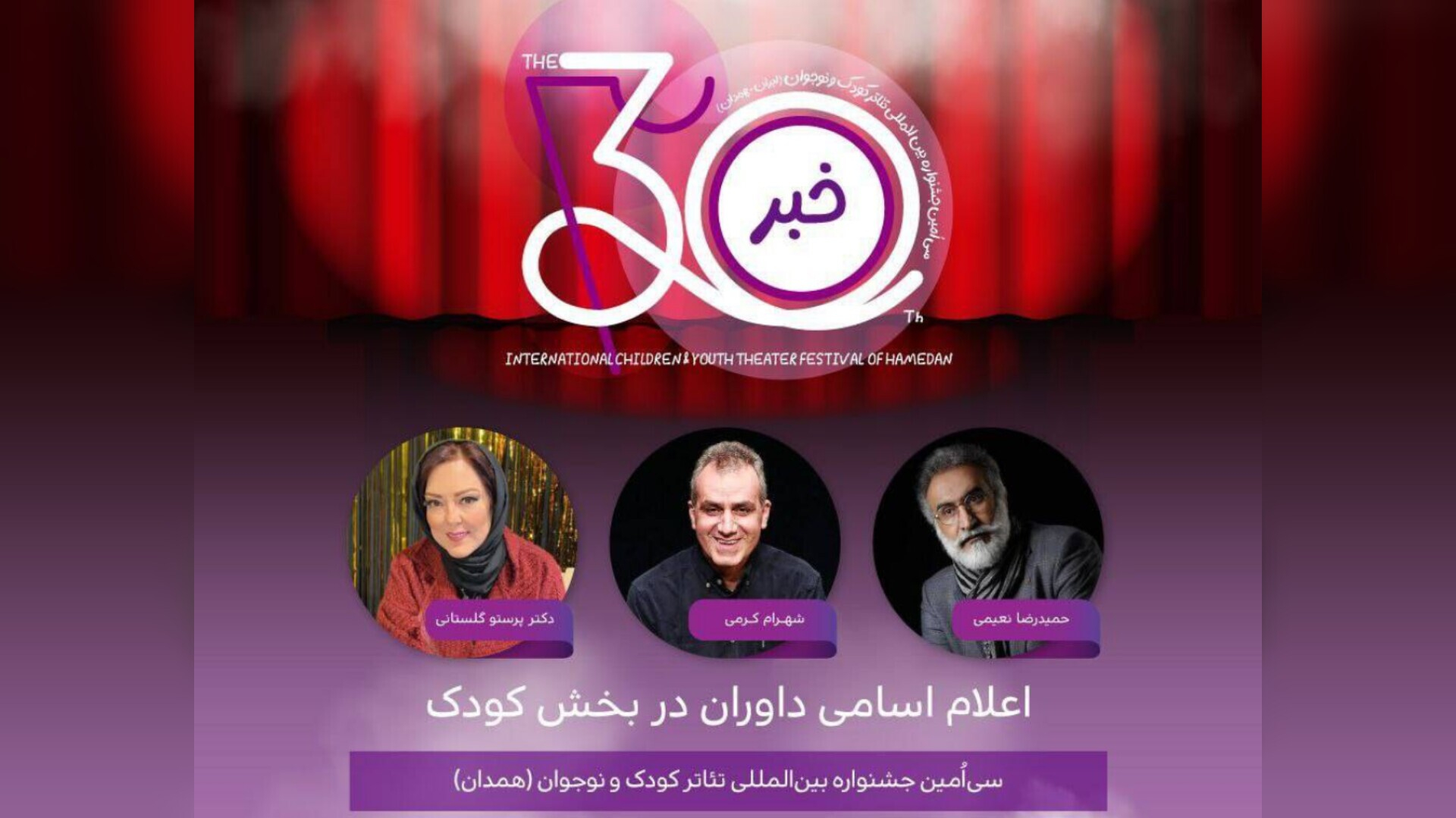 حمیدرضا نعیمی و پرستو گلستانی داور جشنواره تئاتر کودک و نوجوان شدند
