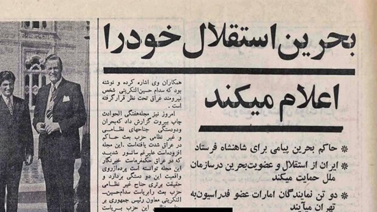 رژیم پهلوی چگونه به جدایی بحرین از ایران تَن داد؟ + فیلم