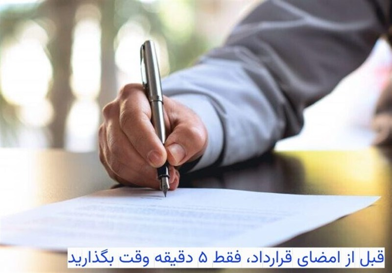 قبل از امضای قرارداد، فقط ۵ دقیقه وقت بگذارید!