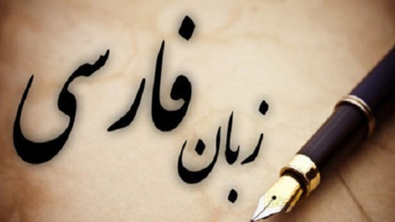 زبان فارسی در محاصره «ویبِر» و «چیل» 