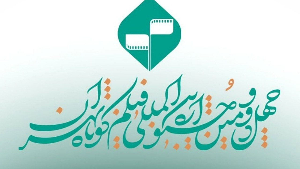 تمدید مهلت ارسال آثار به چهلودومین جشنواره بینالمللی فیلم کوتاه تهران