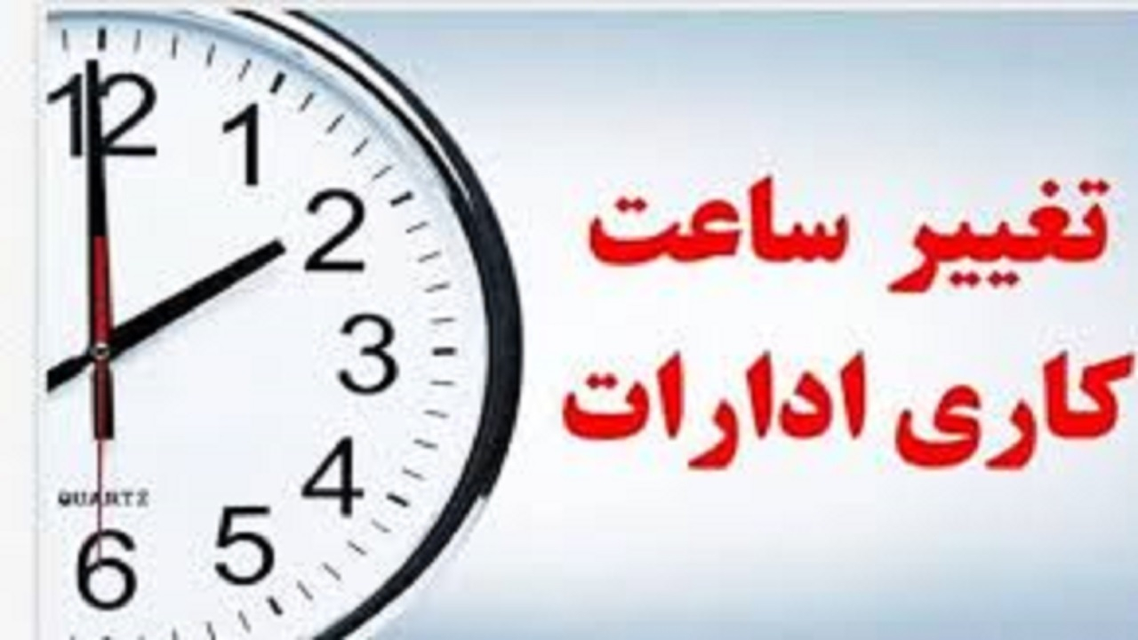 تغییر ساعت کاری ادارات استان تهران و تعطیلی پنجشنبهها تا پایان تابستان