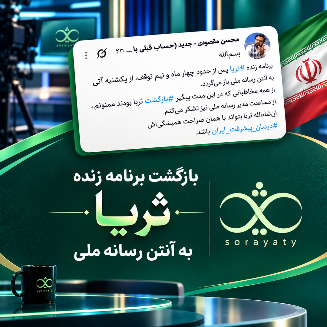بازگشت برنامه زنده ثریا با آنتن رسانه ملی