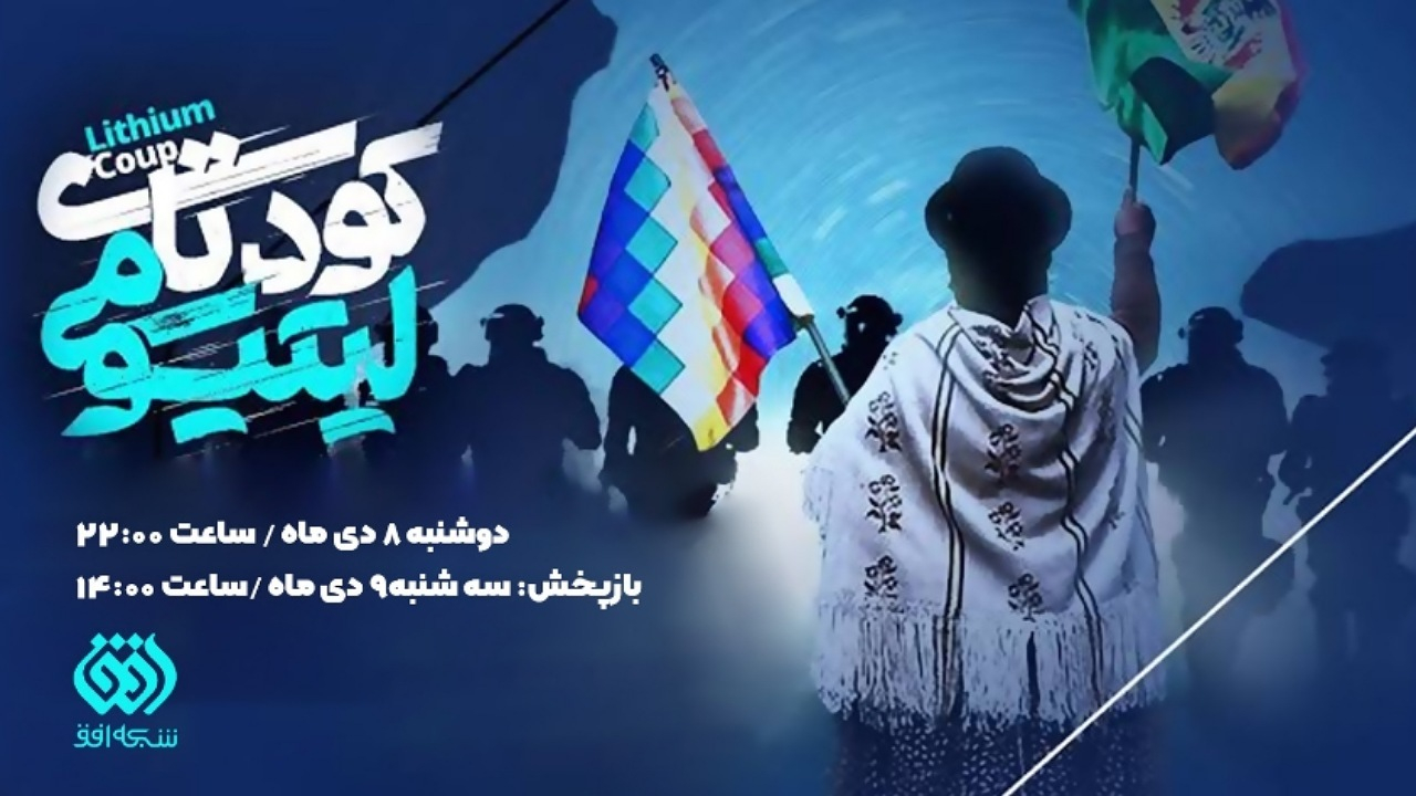 «کودتای لیتیومی»؛ وقتی آمریکا دوباره دست به کار میشود