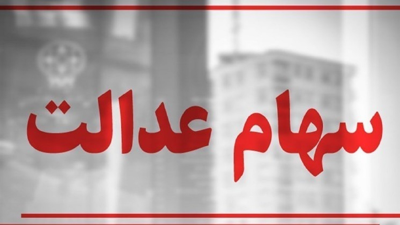 مردم باید سیت مدیریتی شرکت‌های سهام عدالت را انتخاب کنند؛ دولت آزادسازی سهام عدالت را کلید بزند
