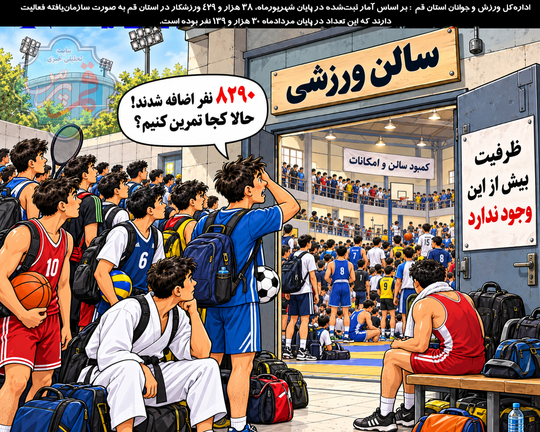 کاریکاتور  ۸۲۹۰ ورزشکار  در یک ماه به آمار قم اضافه شدند!
