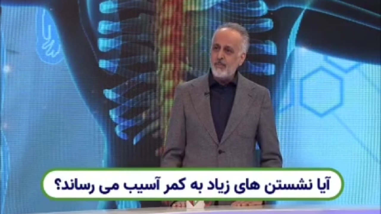 نشستن بیش از حد به کمر آسیب وارد میکند + فیلم