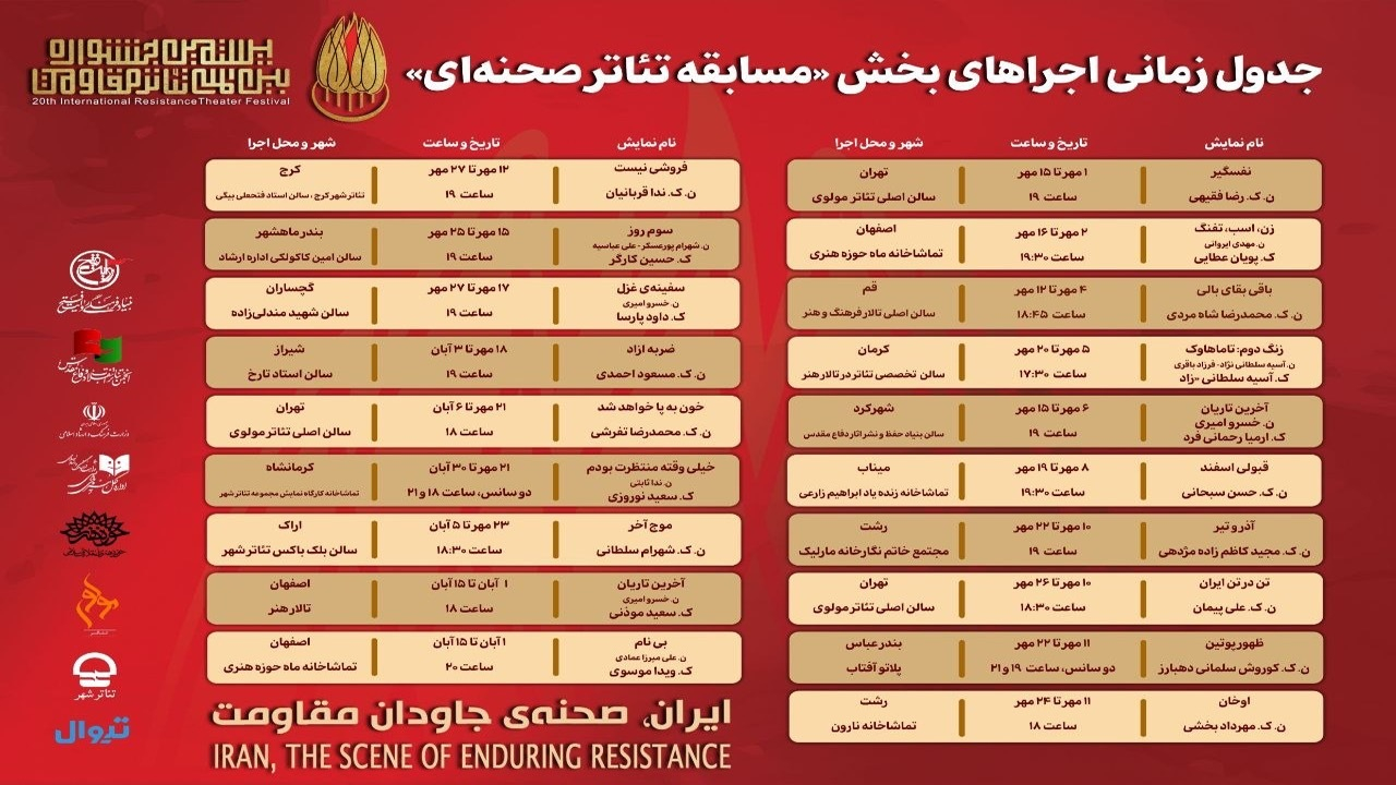 جدول اجرای آثار بخش «مسابقه تئاتر صحنهای» بیستمین جشنواره بینالمللی تئاتر مقاومت منتشر شد